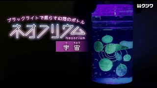 DIY universe floating in a bottle \u0026 illuminate with black light “Neonrium”：How to make\u0026play【ネオンリウム】