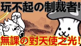 《貓咪大戰爭》超天獸の終結者！無課對天使輸出之星！| 星帆貓咪介紹#106