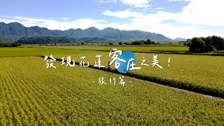 【發現花蓮客庄之美-旅行篇】精華版｜走訪花蓮八大客庄！好吃好玩好好逛！