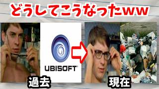 【悲報】Ubisoftさん、海外でも嫌われ過ぎてネットのおもちゃにされてしまうｗｗ【海外の反応】