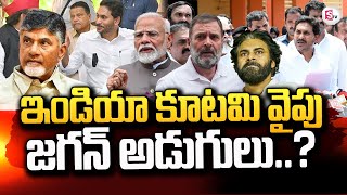 ఇండీ కూటమి వైపు జగన్ అడుగులు? | YS Jagan To Join India Alliance Soon..| YS Jagan @sumantvkadapa