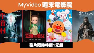 【強檔電影 限時優惠】《安雅與魔女》《麵包超人電影版：軟綿綿與雲之國》《北方人》《牛首村》｜MyVideo電影線上看