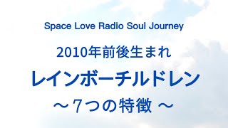 【2010年前後生まれ】レインボーチルドレン７つの特徴⭐七色のオーラ虹色の子供達⭐宇宙からのラブレターSeason1 No24💙