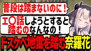 普段は踏まないのにドスケベな話をしている時だけ地雷を踏みまくる奈羅花【奈羅花/EFT/切り抜き】