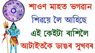 শাওণ মাহত এই ৰাশিলৈ মহাদেৱে লৈ আহিছে আটাইতকৈ ডাঙৰ সুখবৰ লাভ হব ধন-ধান ।