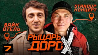 РЫЦАРЬ ДОРОХ #7. ДОРОГА В ДОЖДЬ. СТЭНДАП КОНЦЕРТ ДОРОХОВА. ИНТЕРВЬЮ С МАРАТОМ.