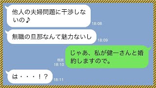 【LINE】社長と浮気して有能な旦那をクビにさせる馬鹿嫁「無職の旦那とは離婚よ」→会社の後輩相手に自慢気に語るアフォ女には地獄の末路が...w【スカッと物語】