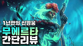 [도타2 무에르타] 무에르타 스킬 간단 리뷰