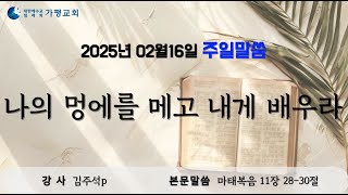 나의 멍에를 메고 내게 배우라(김주석p)생명의말씀선교회