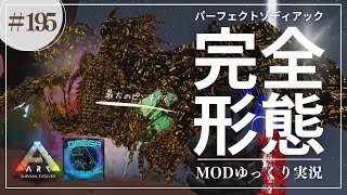 【ARK】Omega 過去最大のピンチ！？ラスボスの一角パーフェクトゾディアックの討伐に挑戦！MOD ARK Omega攻略【ゆっくり実況】#195