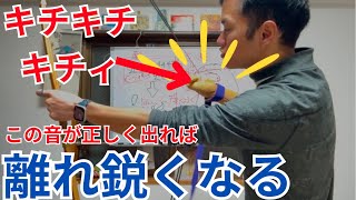 【初心者弓道講座】【会】会で弽から「キチキチ」と正しく鳴らせれば、鋭い離れが容易に出る