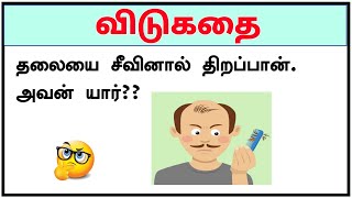 யோசிங்க | தமிழ் விடுகதைகள் with answer in tamil part -5 | tamil Vidukathaigal | Brainy Tamil #shorts