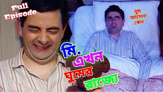 Mr Bean Sleeping Comedy Full Episode Bangla Funny Dubbing | ঘুমের রাজ্যে মি. বিন |Bangla Funny Video