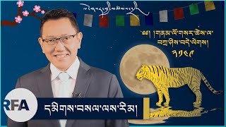 དམིགས་བསལ་ལས་རིམ། བོད་རྒྱལ་ལོ་ ༢༡༤༩ རབ་བྱུང་བཅུ་བདུན་པའི་ཆུ་སྟག་གནམ་ལོ་གསར།  Losar Special