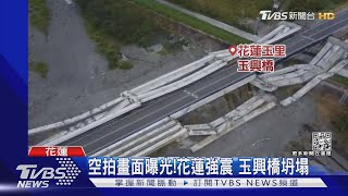 空拍畫面曝光! 花蓮強震 玉興橋坍塌｜TVBS新聞