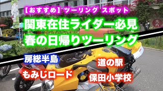 【おすすめ】房総半島  もみじロード・道の駅保田小学校 #95【GSX-R1000 K7】