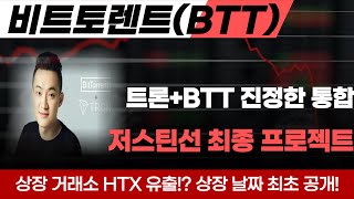 [비트토렌트-트론 코인] 중국의 일론머스크 저스틴 선 역대급 최종 프로젝트 출시 트론코인과 비트토렌트코인 합쳐서 \