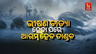 🔴 Live |  ଭୀଷଣ ବାତ୍ୟା ହେବା ପରେ ଆରମ୍ଭ ହେବ ତାଣ୍ଡବ