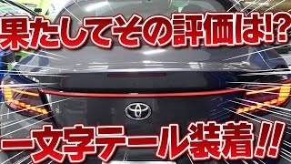 GR86をポルシェ化！？一文字テールランプを買ってみた