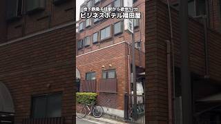 地下鉄南千住駅から12分『ビジネスホテル福田屋』は、部屋は個室でテレビ・冷蔵庫エアコン・タオルが完備、1階に大浴場があり湯船でゆったりのんびり出来る宿 / Tokyo Trip