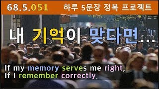 [하루5문장#051] “내 기억이 맞다면, 내가 제대로 기억한다면, 내가 알기로는” 영어회화표현 원어민처럼 해볼까요?, 68.5.051