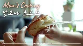 ENG)이제는 토스트도 달고나로 만들어먹어요🍞 겉바속쫀 달고나 토스트 | Dalgona Toast