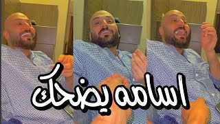 الكحلي سناب [107] قمص يتمسخر على اسامه داود 😂😂😂