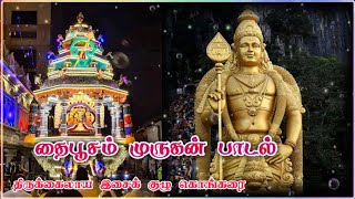 Thaipusam 🕉️ Thaipoosam lord Murugan New WhatsApp status song tamil video | தைப்பூசம் முருகன் பாடல்