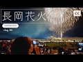 🇯🇵日本長岡花火全方位攻略 (上)｜Nagaoka Fireworks Festival 2022｜超前部署＆左岸自由座搶位大作戰｜厚片兔司｜JAPAN travel vlog 85