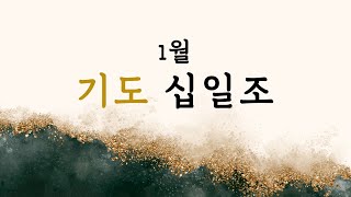 [2025-1-8 새벽기도] 기도에 대해서 (6) - 죄로 물든 기도가 되지 않게 하라 (마태복음 6:5-8) / 대구문화교회 / 박종걸 목사