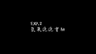 2020居禮夫人高中化學營-EXP.2氫氣泡泡實驗