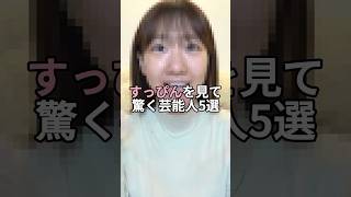 すっぴんを見て驚く芸能人5選。#芸能人 #芸能 #文春