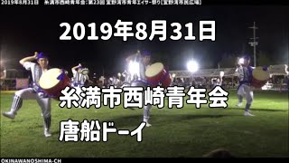 【唐船ドーイ】糸満市西崎青年会：2019年8月31日 第23回 宜野湾市青年エイサー祭り【宜野湾市民広場】