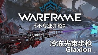 【Warframe】《不专业介绍》冻光束步枪 Glaxion