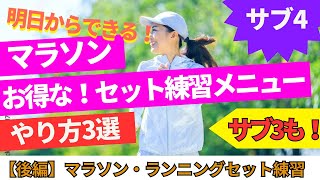 マラソン必須練習！【変化走】30km以降失速しなくなる絶対やってほしい効果抜群の最強トレーニング！