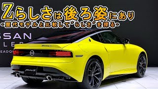 【新型Z】新型フェアレディZのエクステリアレビュー。歴代モデルと対比してZらしさを探る。S30, Z32, Z34, RZ34