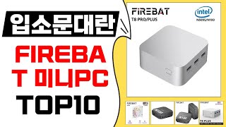 입소문 대란!! FIREBAT 미니PC 알리발 베스트10 추천