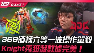 NIP vs JDG 369酒桶六等一波操作單殺！Knight秀犽凝數據完美！Game 1 | 2023 LPL春季賽精華