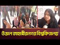 উত্তাল জাহাঙ্গীরনগর বিশ্ববিদ্যালয় | Jahangirnagar University | Channel 24