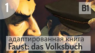 Учим немецкий по книге Faust das Volksbuch (B1) #1