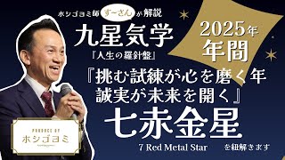 【年間運勢】2025年『七赤金星』を紐解きます『人生の羅針盤』九星気学