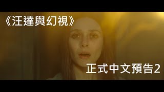 Marvel電視劇《汪達與幻視》正式中文預告2 WandaVision Official Trailer 2 | Disney+