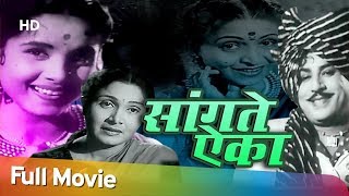 Sangte Aika (सांगते ऐका) - Classic Marathi Movie - Sulochana, Hansa Wadkar, Jayashree Gadkar