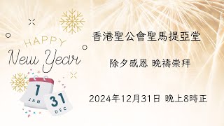 聖馬提亞堂 20241231 除夕感恩 晚禱崇拜