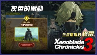 【異度神劍3】全金屬獵豹 格雷 支線任務-灰色的衝動 #xenoblade3 #異度神劍3 #xenoblade #全金屬獵豹