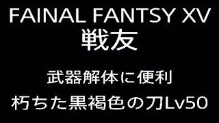 FF15 戦友 武器解体に便利な朽ちた黒褐色Lv50