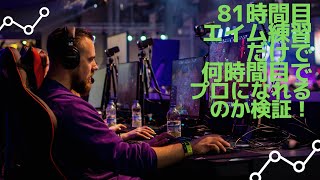 [81時間目]エイム練習1時間でプロゲーマーになれるのか検証！