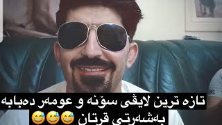 تەواوی لایڤەکەی ئەمشەوی سۆنیا تاقانە و  عومەر دەبابە و  دیاری شەقلاوەیەی 😂😂😂