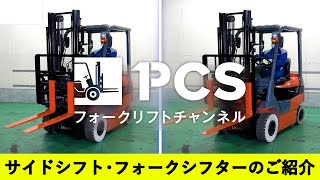 《PCS-Tips》サイドシフト・フォークシフターのご紹介