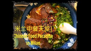 米兰中餐美食之旅 | Travel Milan  | Finding Chinese food in Milan in 24Hours